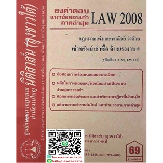 ธงคำตอบ แนวข้อสอบเก่า LAW 2008 (LA 208) กฎหมายแพ่งและพาณิชย์ว่าด้วย เช่าทรัพย์ เช่าซื้อ จ้างแรงงาน จ้างทำของ(ลุงชาวใต้)