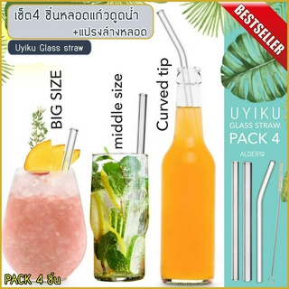 เซ็ต 4 ชิ้น รักษ์โลก Uyiku Glass straw ชุดหลอดแก้วดูดน้ำพร้อมแปรงล้างหลอด หลอด พกพา หลอดชานมไข่มุก หลอดดูด รักษาระยะห่าง