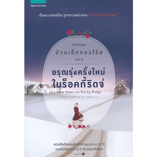 Se-ed (ซีเอ็ด) : หนังสือ อรุณรุ่งครั้งใหม่ในร็อคกี้ริดจ์ หนังสือชุด บ้านเล็กของโร้ส เล่ม 6