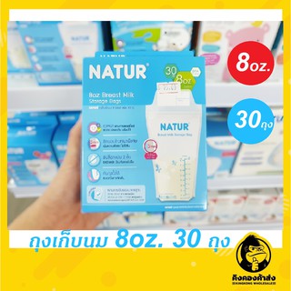 NATUR เนเจอร์ถุงเก็บนม 8 ออนซ์ แพ็ค 30 ชิ้น