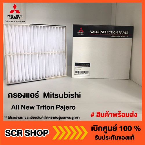 กรองแอร์ ปาเจโร่ ไทรทัน 2015-2024 All New Triton Pajero Mitsubishi  แท้ เบิกศูนย์