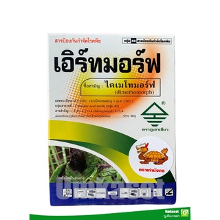 เอิร์ทมอร์ฟ ไดเมโทมอร์ฟ 50% WG ( ขนาด 100 กรัม , 500 กรัม)สารป้องกันกำจัดโรคพืช