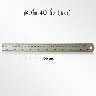 ไม้บรรทัดฟุตเหล็ก ฟุตเหล็ก STAINLESS HARDENED ( 100 เซนติเมตร / 40 นิ้ว )