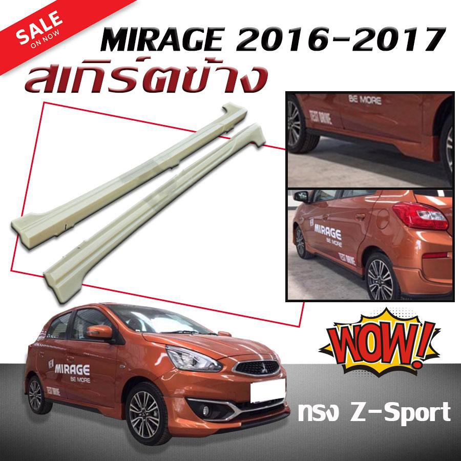 สเกิร์ตข้างรถยนต์ สเกิร์ตข้าง MIRAGE 2016 2017 ทรง Z-Sport (งานดิบไม่ทำสี)