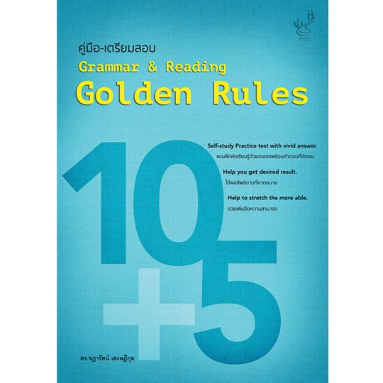 Golden Rules คู่มือ-เตรียมสอบ Grammar & Reading