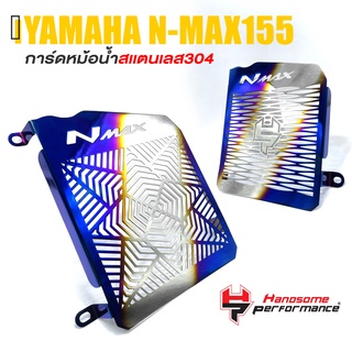 การ์ดหม้อน้ำ ครอบหม้อน้ำ ตะแกรง หม้อน้ำ สเเตนเลส304 📍มี 2 ลาย | YAMAHA NMAX 155 2016-2019 | เเบรนด์ เเท้ คุณภาพ 👍👍