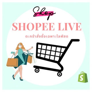 ลิงค์สั่งซื้อและชำระเงิน [เฉพาะไลฟ์สดเท่านั่น]