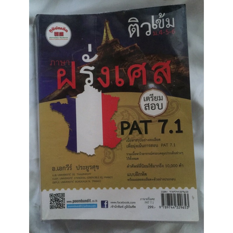 หนังสือสอบ Gat eng / Pat 7.1 ฝรั่งเศส