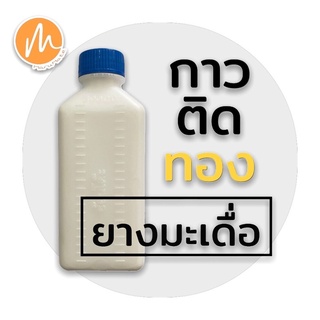 กาว ติดทองแผ่น กาวติดทอง ยางมะเดื่อ สังเคราะห์ สีขาว น้ำยาลง…