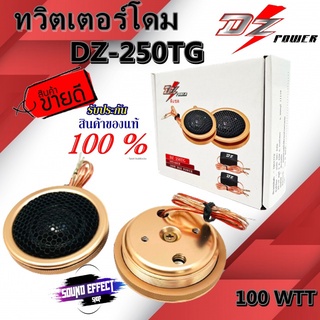 เสียงดีพุ่งไกล..พร้อมจัดส่ง...ทวิตเตอร์โดม DZ POWER รุ่น DZ-250TG GOLD SERIES เสียงดีราคาถูก ครบเครื่องทุกพลังเสียง