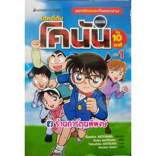 นิยาย ยอดนักสืบจิ๋วโคนัน ไขคดีกับโคนันใน 10 นาที เล่ม 1 โคนัน นิยายโคนัน หนังสือ โนเวล LN Light Novel ไขคดี สืบสวน