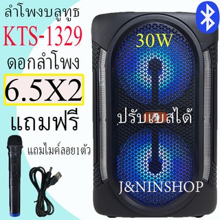 เบสสะใจ! ลำโพงบลูทูธ เบสแน่น KTS-1329 ปรับเบสได้ ปรับแหลมได้ 30วัตต์ 2400แอมป์ แถมฟรี! ไมค์ลอยและสายชาร์จ