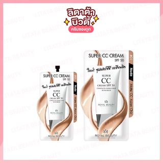 รอยัล บิวตี้ ซุปเปอร์ ซีซี ครีม Royal Beauty Super CC Cream SPF 50 7 กรัม เนื้อเนียน ปกปิด คุมมัน