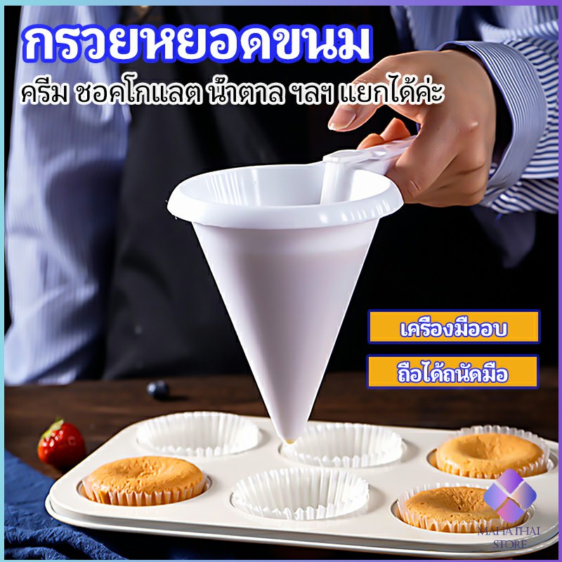 Mahathai กรวยหยอดแป้ง ครีม สำหรับทำขนม พร้อมส่งจากไทย baking funnel