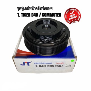 ชุดมู่เล่ย์หน้าคลัทช์คอมแอร์ TOYOTA TIGER D4D / COMMUTER ดีเซล รถตู้ (แบบปลั๊ก) ยี่ห้อ JT ชุดคลัทช์คอมแอร์