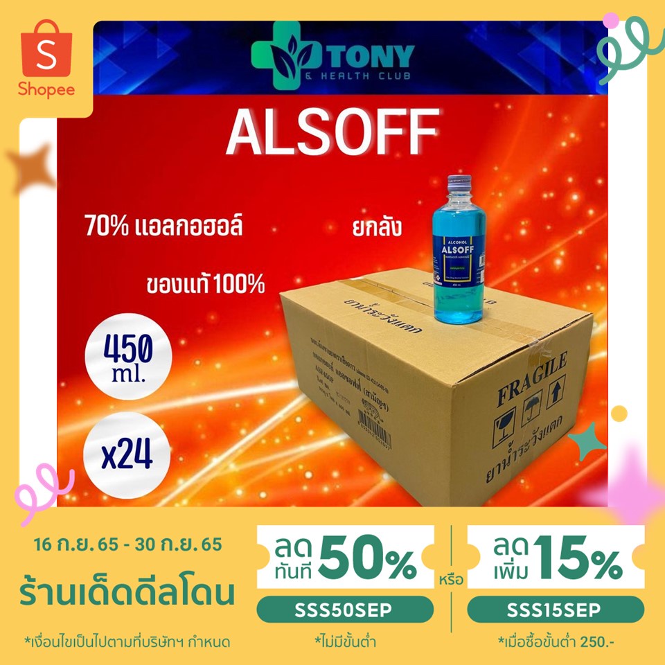 ยกลัง 24 ขวด แอลกอฮอล์ แอลซอฟฟ์ Alcohol Alsoff 450 ml. - tonyhealthclub ...