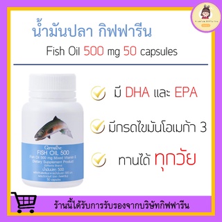 น้ำมันปลา กิฟฟารีน Fish oil GIFFARINE ( 500 มิลลิกรัม 50 แคปซูล ) บำรุงสมอง บำรุงข้อเข่า บำรุงประสาท