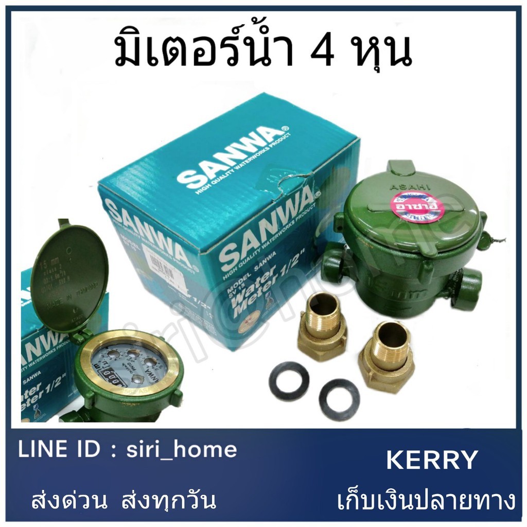 มิเตอร์น้ำ SANWA ขนาด 1/2"(4หุน) มิเตอร์น้ำ กี่ หุน มิเตอร์ น้ำ ประปา Water Meter