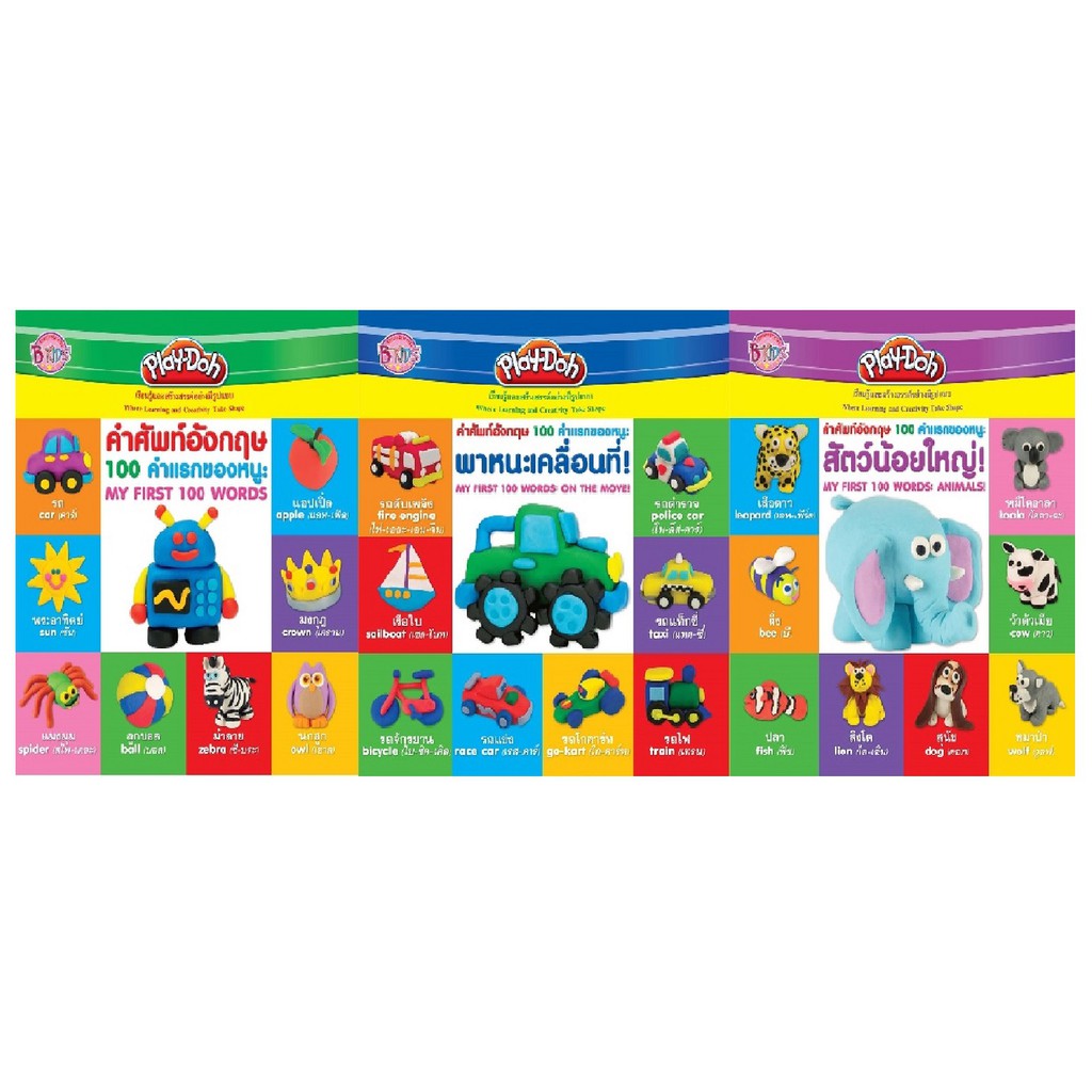 บงกช Bongkoch ชื่อหนังสือเด็กชุด Play-Doh คำศัพท์ภาษาอังกฤษ ประเภท หนังสือเด็ก เกมฝึกทักษะ (ขายแยกเล