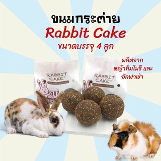 ขนมกระต่าย Rabbit Cake แรบบิทเค้ก หญ้ากระต่าย หญ้าทิมโมธี หญ้าอัลฟาฟ้า หญ้าอัดแท่ง ขนมสำหรับกระต่าย 160 กรัม