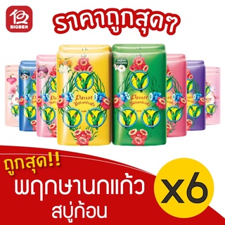 [1 แพ็ค/6 ก้อน] สบู่นกแก้ว พฤกษานกแก้ว สบู่ก้อน ขนาด 55 กรัม