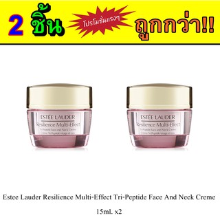 Estee Lauder Resilience Multi-Effect Tri-Peptide Face And Neck Creme 15ml. / เอสเต้ลอเดอร์ ครีมบำรุงหน้าและคอ 2ชิ้น