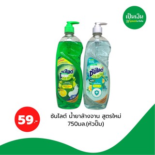 ซันไลต์ สูตรใหม่ น้ำยาล้างจาน 750 ml