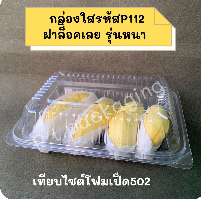 กล่องใสรหัสP112 ไซต์เทียบเท่ากล่องโฟม502 รุ่นล็อคได้ แข็งแรง แพ็ค50ใบ