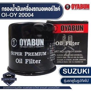 กรองน้ำมันเครื่อง รถมอเตอร์ไซค์OYABUN OI-OY-20004 สำหรับ SUZUKI / KYMCO / APRILIA / ARCTIC / CAGIVA ไส้กรองน้ำมันเครื่อง