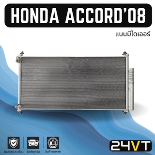 แผงร้อน ฮอนด้า แอคคอร์ด 2008 - 2012 G8 (แบบมีไดเออร์) HONDA ACCORD 08 - 12 แผงรังผึ้ง รังผึ้ง แผงคอยร้อน คอล์ยร้อน