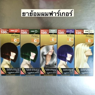 ยาย้อมผมฟาร์เกอร์💛 แม่สี มี5สี พร้อมส่ง