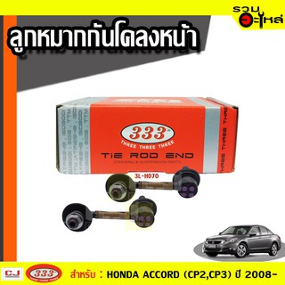 ลูกหมากกันโคลง หน้า 3L-H070 ใช้กับ HONDA  ACCORD, ACCORD TOURER ปี 2008-  (📍ราคาต่อข้าง)