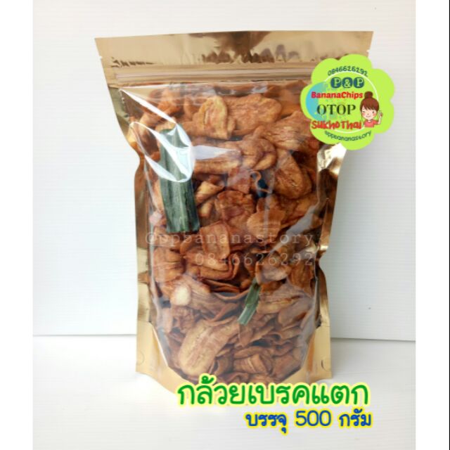 กล้วยเบรคแตก  บรรจุใน -- ถุงซิป --  500กรัม   (กล้วยน้ำว้าสุก งอม ทอดใบเตย กรอบ อร่อย หวานธรรมชาติ ไม่ใส่น้ำตาล)