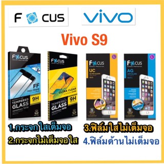 ❌Vivo S9❌กระจกเต็มจอ❌กระจกไม่เต็มจอ❌ฟิล์มใสไม่เต็มจอ❌ฟิล์มด้านไม่เต็มจอ❌ยี่ห้อโฟกัส