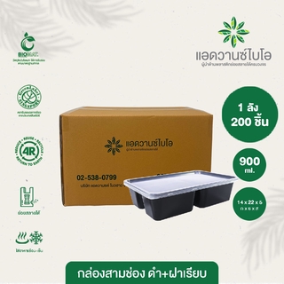 กล่องพลาสติกย่อยสลาย 3 ช่อง สีดำ+ฝา 1 ลัง มี 8 แพ็ค บรรจุ 200 ชิ้น/ลัง