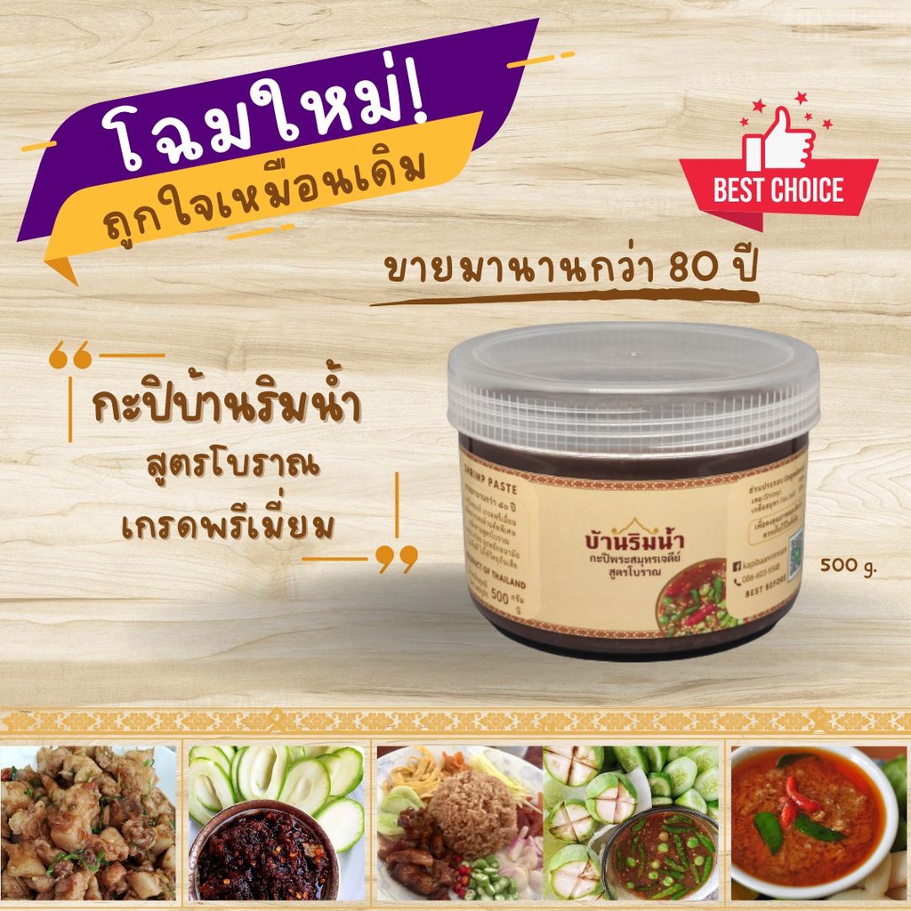 กะปิเคยแท้ เกรดพรีเมี่ยม สูตรโบราณ บ้านริมน้ำ ขายมานานกว่า ๘๐ ปี กะปิคีโต ขนาด 500 กรัม