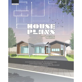 HOUSE PLANS แบบบ้านอยู่สบายในเขตเมือง