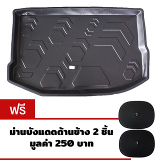 K-RUBBER ถาดท้ายรถยนต์สำหรับ Ford Fiesta 5 ประตู แถมฟรีม่านบังแดดด้านข้าง2ชิ้น มูลค่า250บาท