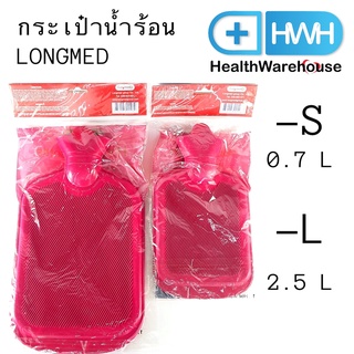 กระเป๋าน้ำร้อน Longmed ลองเมด ใบเล็ก 0.7 L / ใบใหญ่ 2.5 L Hot Water Bottle