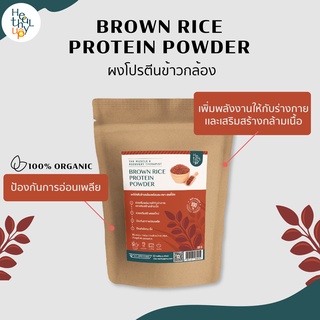 ผงโปรตีนข้าวกล้อง Brown rice protein powder