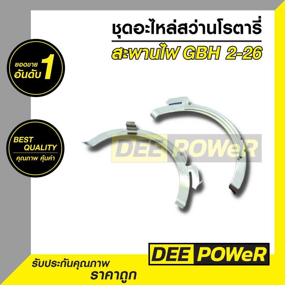 สะพานไฟ 1 คู่ สว่านโรตารี่ BOSCH รุ่น 2-26 สินค้าพร้อมส่งในไทย