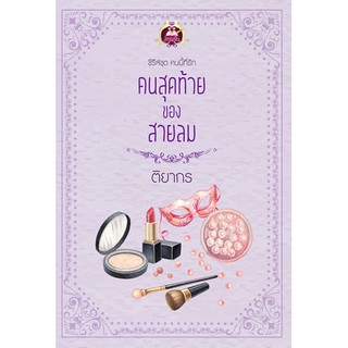 คนสุดท้ายของสายลม นามปากกา ติยากร