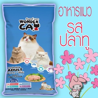 อาหารแมว Wonder Cat สำหรับแมวโต