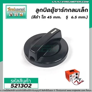 ลูกบิดตู้ชาร์จ ตู้ชาร์จแบตเตอรี่รถยนต์ 30A และ 60A กลมเล็ก ( 45 mm. รู 6.5 mm ) และ ใหญ่ ( 58 mm รู 10 mm )