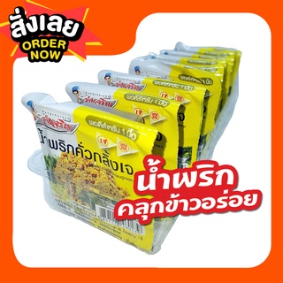 น้ำพริกคั่วกลิ้งเจ ตรารุ่งเจริญ ขนาดแพค 9 ถ้วยมินิ