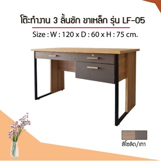 โต๊ะทำงาน 3 ลิ้นชัก 120 ซม. ขาเหล็ก รุ่น LF-05 / FW (โปรดสอบถามค่าบริการก่อนนะคะ)