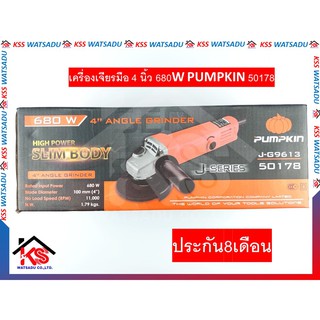 เครื่องเจียรมือ 4 นิ้ว 680W PUMPKIN 50178 ประกัน8เดือน