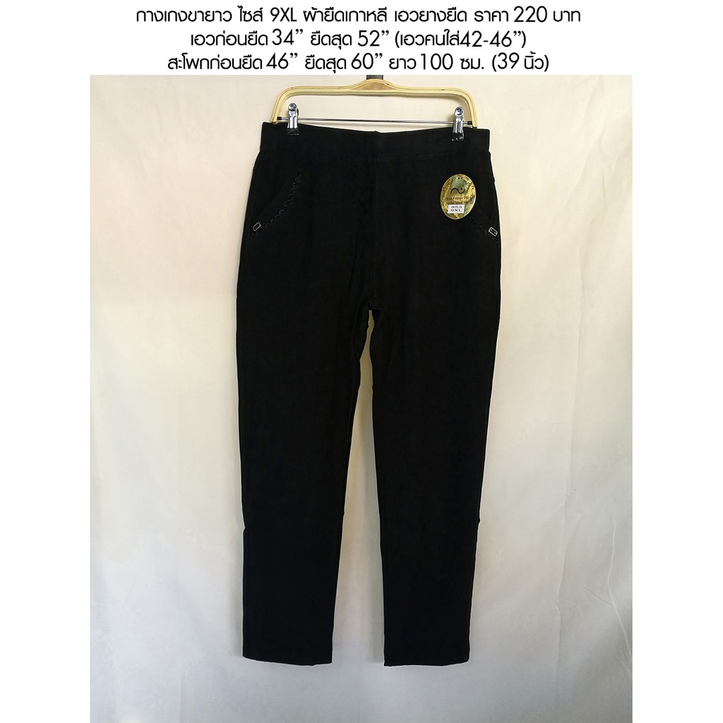 กางเกงขายาว รุ่นป้ายทอง ไซส์ใหญ่คนอวบ 8XL-9XL เอว 38-46 ราคา 220 บาท เอวยางยืด ผ้ายืด
