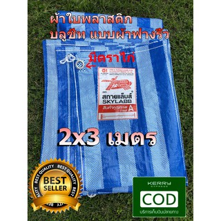 ผ้าใบ พลาสติก บลูชีท​ แบบผ้าฟางริ้ว ขนาด 2x3 มีตราไก่