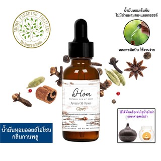 🔥 ลดแรง 🔥 น้ำมันหอมระเหย ออยโอโซน กลิ่น กานพลู Clove 30 ml